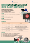 HACCP인증원 대전지원, ‘Jump-up 해썹’ 비대면 설명회 개최