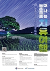 농어촌공사, ‘농촌으로 떠나는 치유여행’ 농촌경관사진 공모