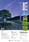 농어촌공사, ‘농촌으로 떠나는 치유여행’ 농촌경관사진 공모