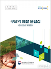 검역본부, 더욱 탄탄해진 ‘구제역 예찰 문답집’ 발간