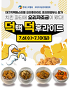 6~10일 “대구 치맥페스티벌에 덕(Duck)맥이 떴다!” 