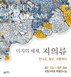 ‘예술작품으로 만나는 지의류 특별전’ 개최