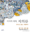 ‘예술작품으로 만나는 지의류 특별전’ 개최