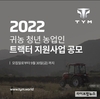 TYM, 청년 농업인 트랙터 지원사업 공모…9월 30일까지