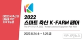 2022 스마트 축산 K-FARM 페어에서 하농과 만남