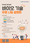 농진원 “바이오기술, 무료로 드려요”