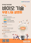 농진원 “바이오기술, 무료로 드려요”