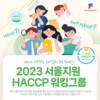 해썹인증원, 해썹 의무적용·준비업체 대상 워킹그룹 운영