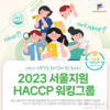 해썹인증원, 해썹 의무적용·준비업체 대상 워킹그룹 운영