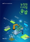 농정원, 최신 디지털농업 정보 소개하는 ‘디지털 공감’ 발간