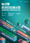 온라인 농산물 도매시장 출범…온라인에 또다른 가락시장 만든다