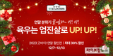 육우자조금, 연말맞이 12월 할인전 진행