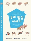 가락몰도서관, ‘우리 밥상 이야기’ 책 발간
