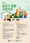 농어촌희망재단, 2024년 농번기 돌봄지원 사업규모 확대 지원
