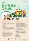 농어촌희망재단, 2024년 농번기 돌봄지원 사업규모 확대 지원