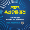 ‘2023 대한민국 축산유통대전’ 온라인으로 전환 개최
