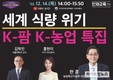 ‘세계 식량 위기에 기여하는 케이(K)-농업’ 특집