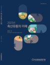 축산물 유통 기본서 ‘축산유통의 이해’ 발간