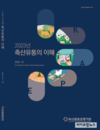 축산물 유통 기본서 ‘축산유통의 이해’ 발간