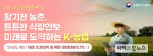 농식품부 내년 예산 18조 3,392억원…올해보다 9,818억원 증액