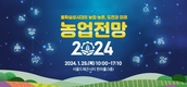 한국농촌경제연구원, ‘농업전망 2024’대회 25일 개최