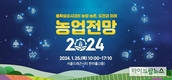 한국농촌경제연구원, ‘농업전망 2024’대회 25일 개최