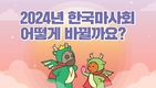 마사회, 공식 유튜브 채널 ‘마사회TV’ 신년 이벤트 진행