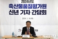 “축산유통 디지털 플랫폼 기반으로 국민 신뢰 높일 것
