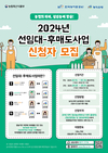 청년농 위한 ‘선임대-후매도사업’ 신청자 모집
