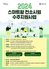 농식품부, ’스마트팜 컨소시엄 수주지원‘ 참여기업 모집