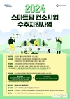 농식품부, ’스마트팜 컨소시엄 수주지원‘ 참여기업 모집
