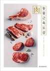 축평원, ‘동물근육도감’ 개정판 발간
