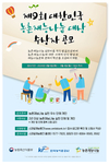 ‘제9회 대한민국 농촌재능나눔 대상’ 수상자 공모