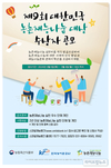 ‘제9회 대한민국 농촌재능나눔 대상’ 수상자 공모