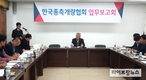 종축개량협회, 가축개량사업 업무보고회 개최