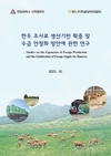 한우 조사료 생산기반 확충·수급 안정화 통한 사료비 절감 절실