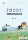 한우 조사료 생산기반 확충·수급 안정화 통한 사료비 절감 절실