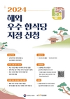 농식품부·한식진흥원, 2024 해외 우수 한식당 지정 신청 접수