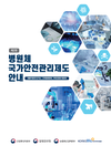 병원체 국가안전관리제도, 한눈에 확인 가능