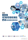 병원체 국가안전관리제도, 한눈에 확인 가능