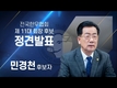 전국한우협회 제11대 회장 선거 민경천 후보 단독출마