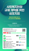 한국사회복지협의회, 사회복지현장 규제 개혁을 위한 심포지엄 개최