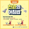 농식품부·농정원, 3월부터 ‘천원의 아침밥’ 사업 본격 추진