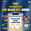 한돈 먹은 영수증 문자 인증만 해도 경품이 와르르!