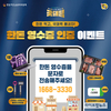 한돈 먹은 영수증 문자 인증만 해도 경품이 와르르!