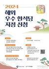 ‘해외 우수 한식당 지정’ 신청 기한 임박…27일 마감