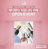 애디팬더, 커뮤니티 카페 개편과 함께 색다른 이벤트 진행…자사 명품 무상증정