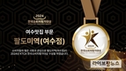 ‘팔도미역 여수점’, 2024 한국소비자평가대상 수상