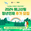 임업진흥원, 해외산림 청년인재 육성사업 참여자 추가 모집