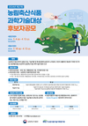 농기평, 제27회 농림축산식품 과학기술대상 후보자 공모